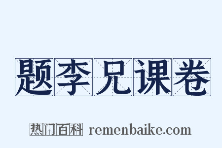 题李兄课卷是什么意思的图片